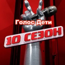 Названо имя победителя шоу «Голос. Дети»