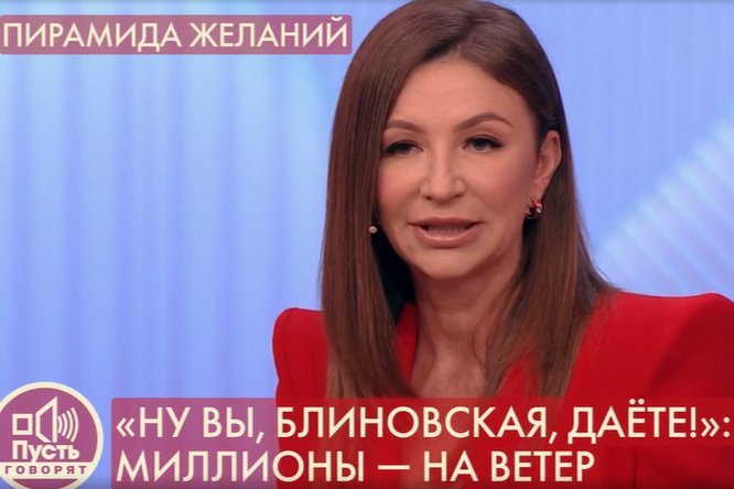 Тогда Елена Блиновская заявляла, что заработала все свои деньги честно